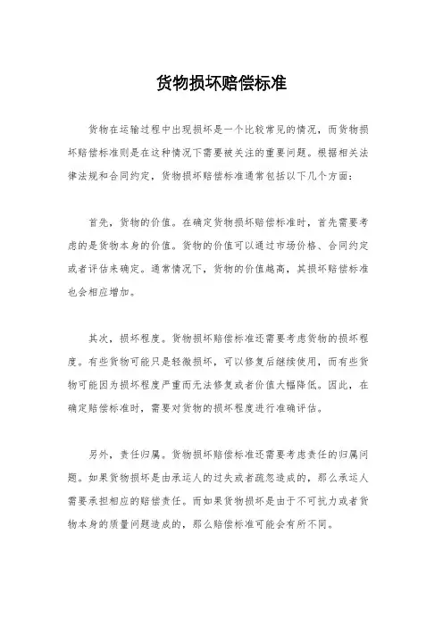 货物损坏赔偿标准