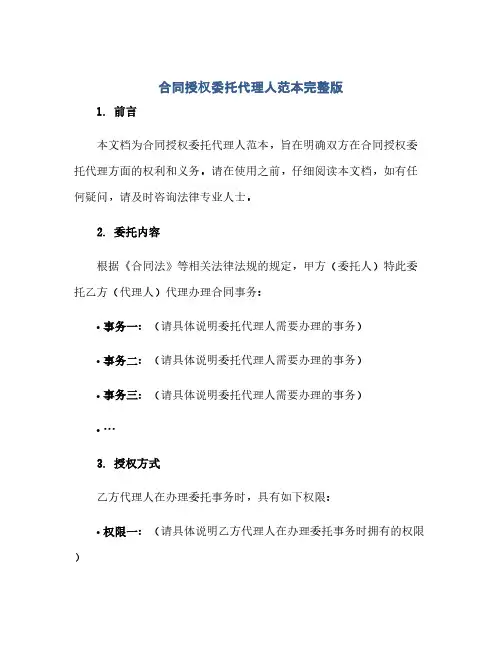 通用范文(正式版)合同授权委托代理人范本完整版.doc