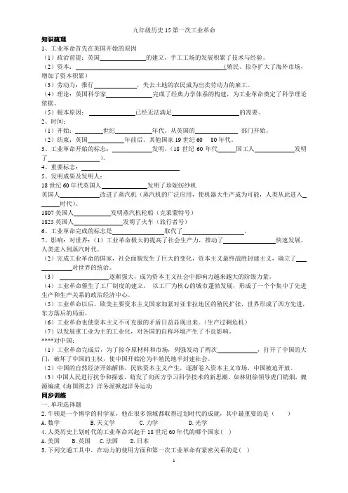 九年级历史15第一次工业革命