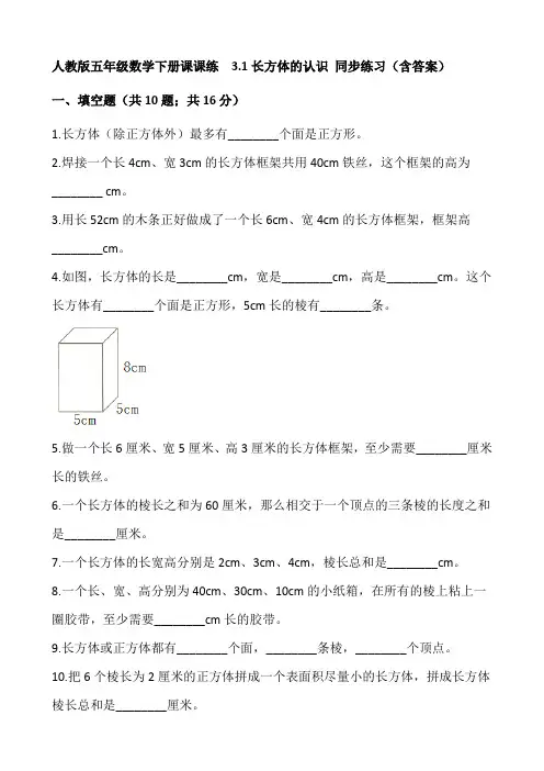 人教版五年级数学下册课课练  3.1长方体的认识 同步练习(含答案)
