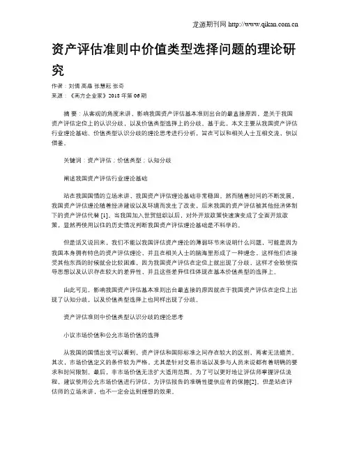 资产评估准则中价值类型选择问题的理论研究