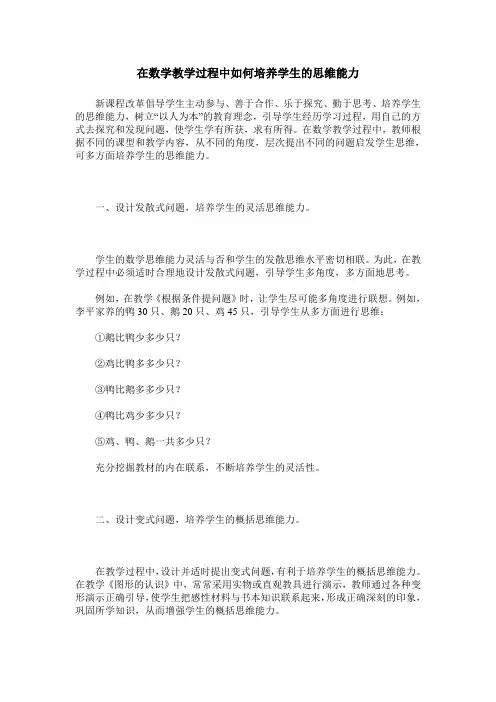 在数学教学过程中如何培养学生的思维能力