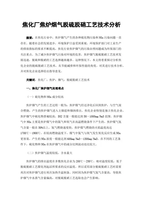 焦化厂焦炉烟气脱硫脱硝工艺技术分析