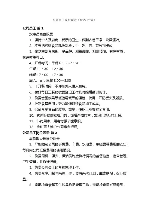 公司员工岗位职责（精选19篇）