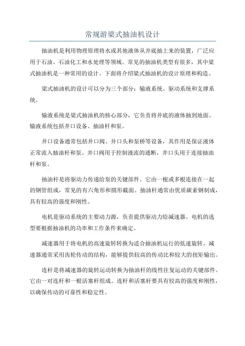 常规游梁式抽油机设计