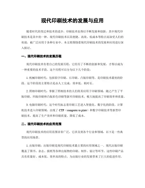 现代印刷技术的发展与应用