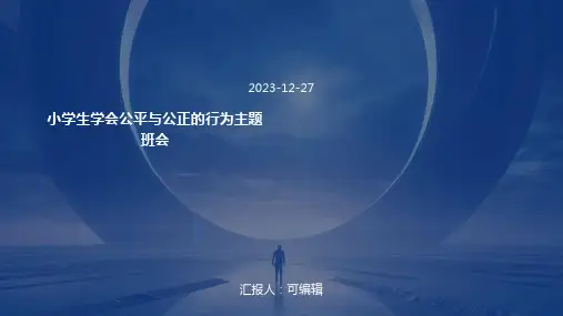 小学生学会公平与公正的行为主题班会