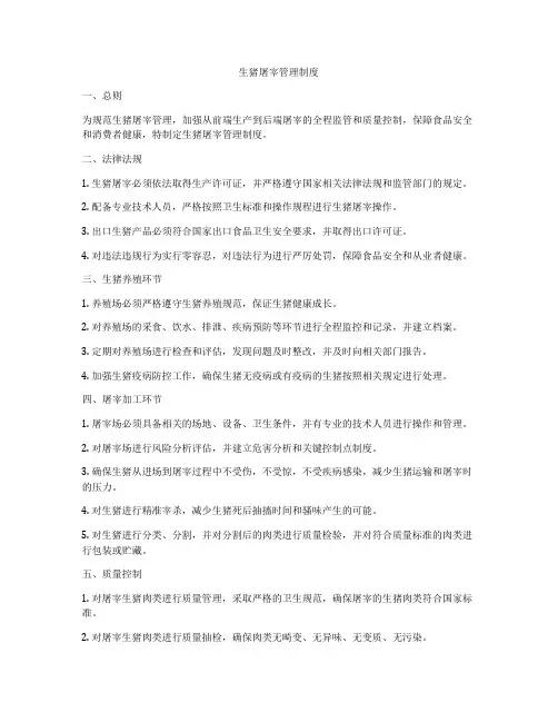 生猪屠宰管理制度