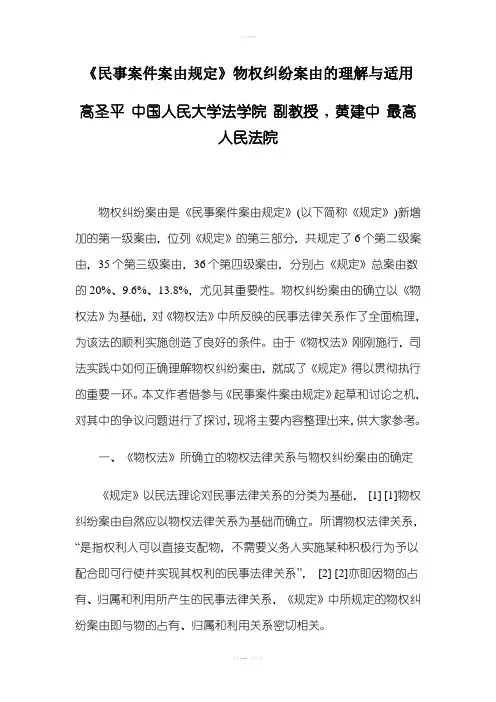《民事案件案由规定》物权纠纷案由的理解与适用