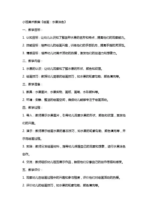 小班美术教案《绘画：水果涂色》
