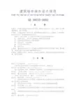 给水排水设计规范GB 50015-2003
