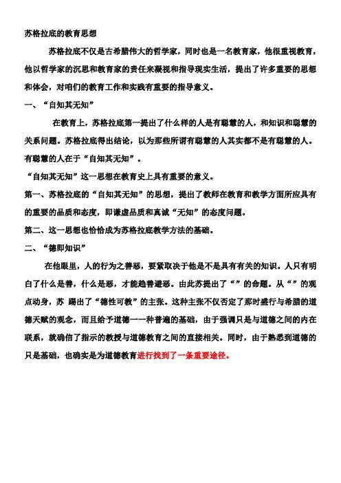 苏格拉底教育思想