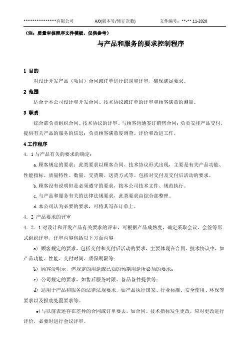 11.与产品和服务的要求控制程序(模板)