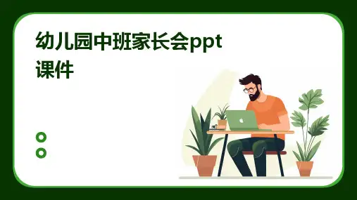 幼儿园中班家长会ppt课件
