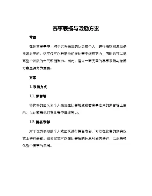 赛事表扬与激励方案