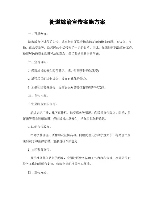 街道综治宣传实施方案