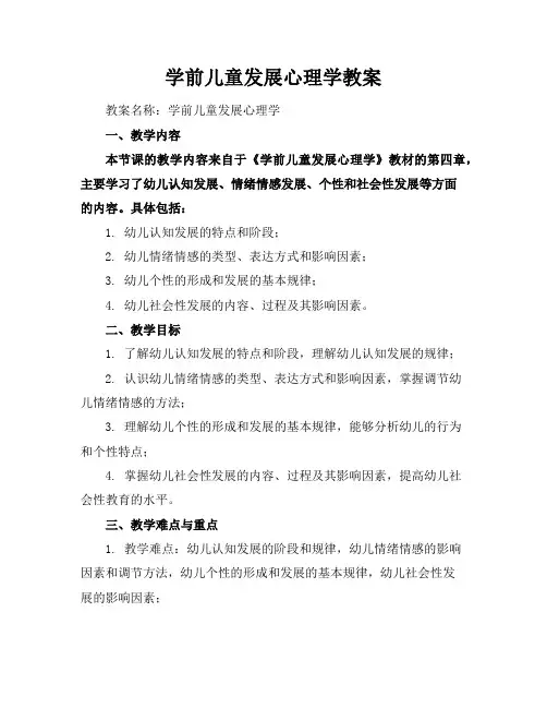 学前儿童发展心理学教案