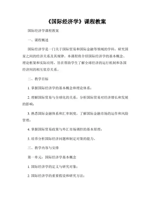 《国际经济学》课程教案