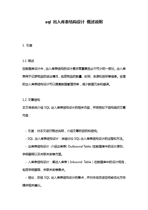 sql_出入库表结构设计_概述说明