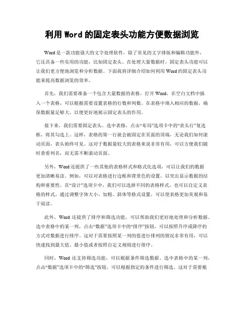 利用Word的固定表头功能方便数据浏览