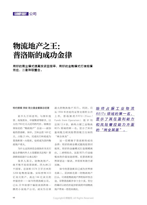 14759428_物流地产之王：普洛斯的成功金律