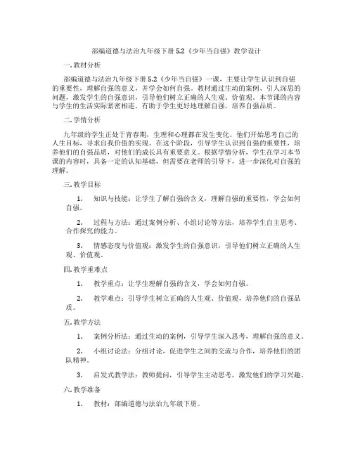 部编道德与法治九年级下册5.2《少年当自强》教学设计