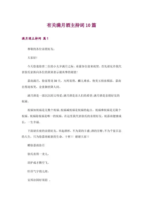 有关满月酒主持词10篇