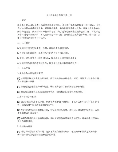 企业税务会计年度工作计划