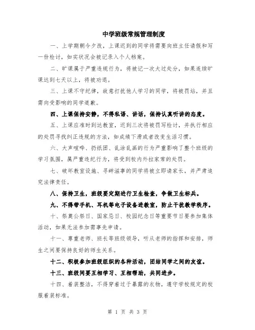 中学班级常规管理制度