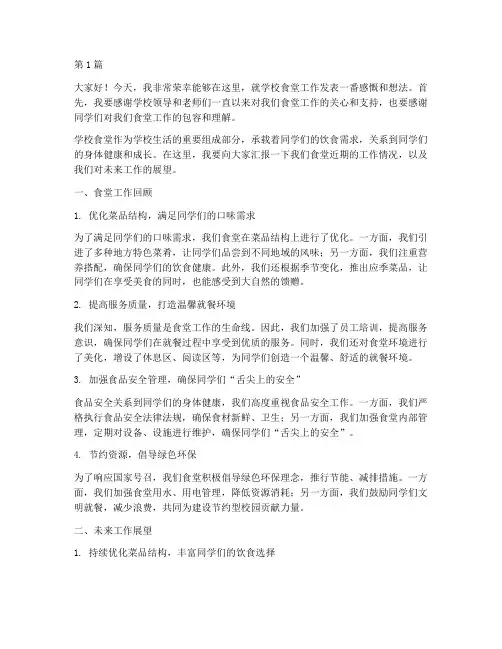 学校食堂工作发言稿(3篇)