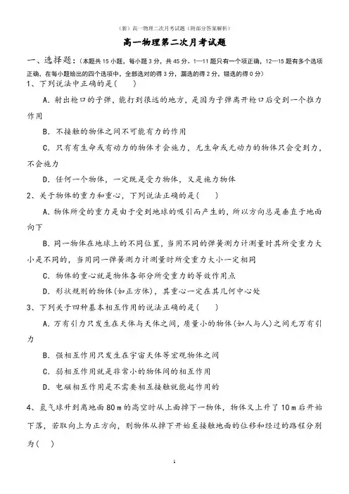 (新)高一物理二次月考试题(附部分答案解析)