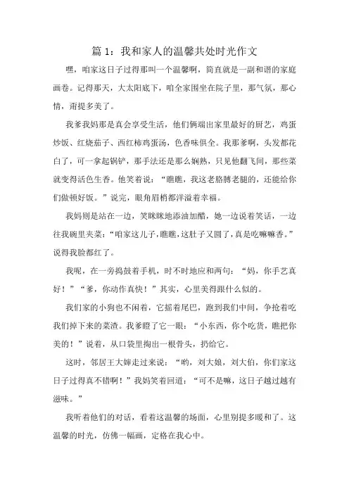 我和家人的温馨共处时光作文精选8篇