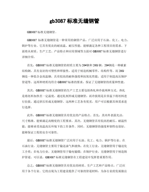 gb3087标准无缝钢管