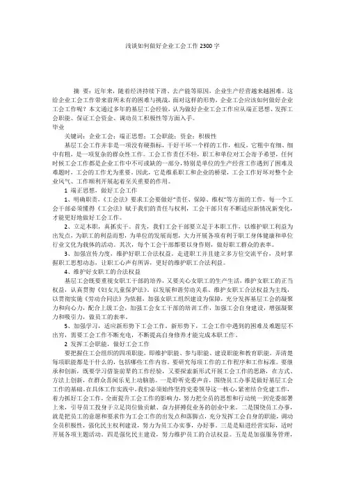 浅谈如何做好企业工会工作2300字