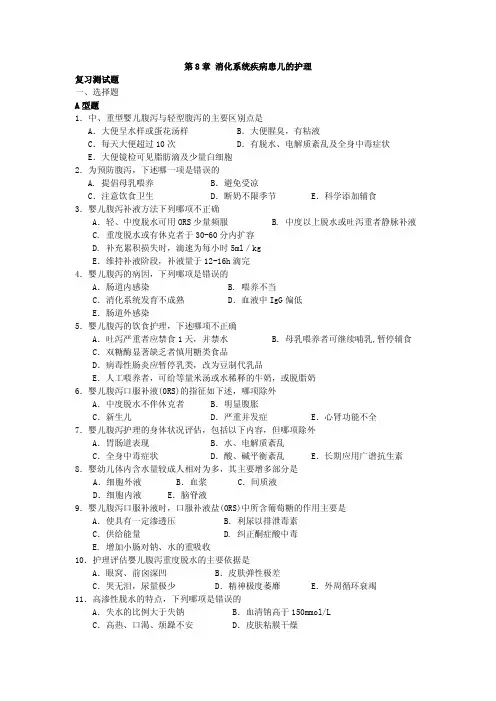  消化系统疾病患儿的护理 试题