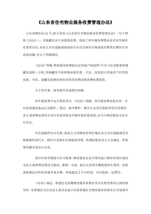 山东省住宅物业服务收费管理办法