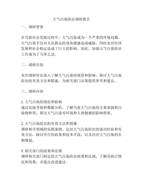 大气污染防治调研报告