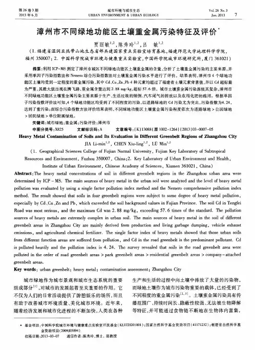 漳州市不同绿地功能区土壤重金属污染特征及评价