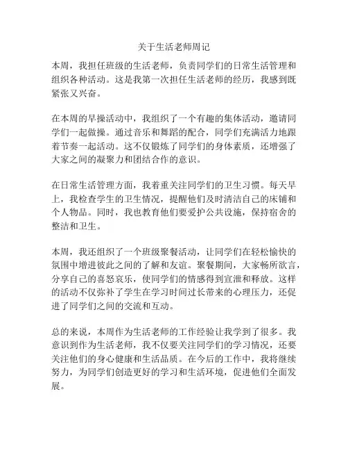 关于生活老师周记