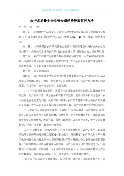 农产品质量安全监管专项经费管理暂行办法
