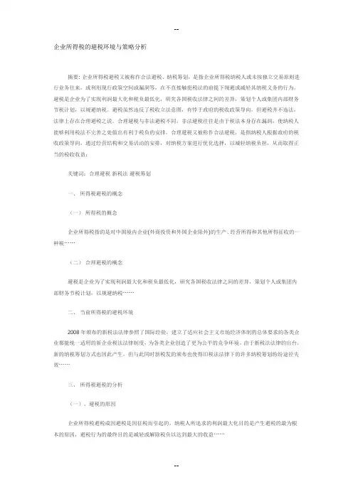 企业所得税的避税环境与策略分析