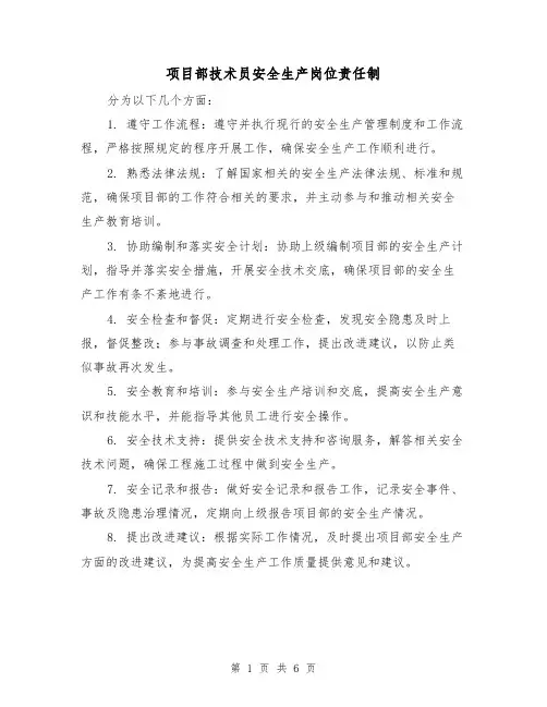项目部技术员安全生产岗位责任制(4篇)