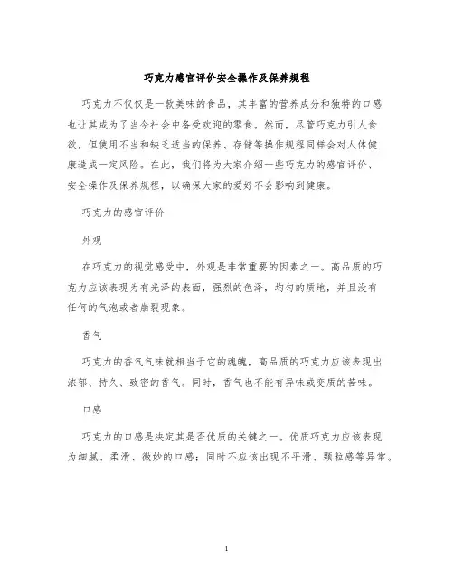 巧克力感官评价安全操作及保养规程