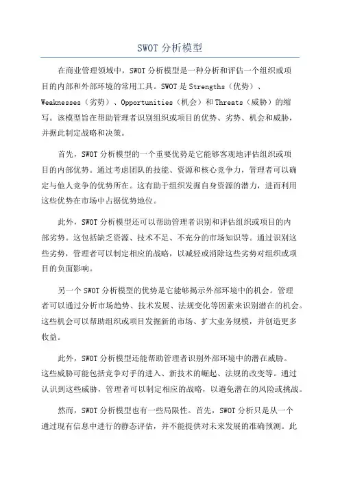 SWOT分析模型