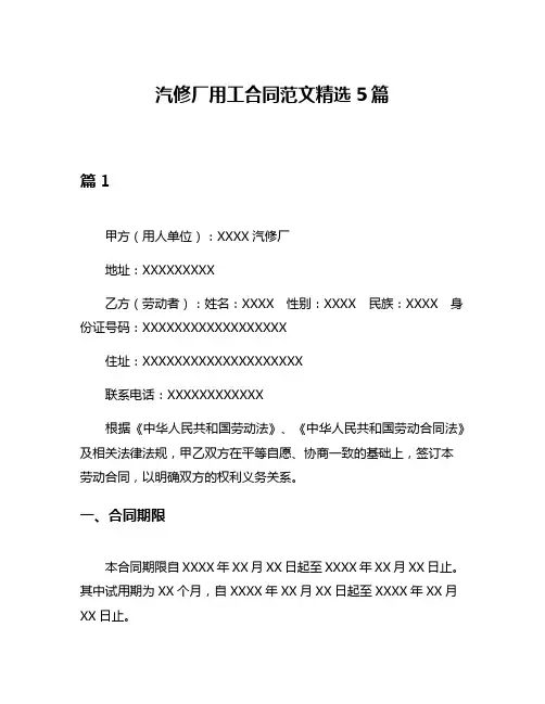 汽修厂用工合同范文精选5篇
