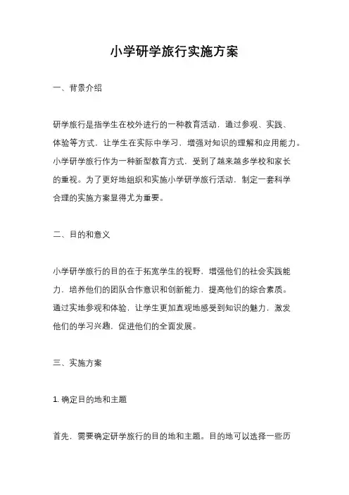 小学研学旅行实施方案