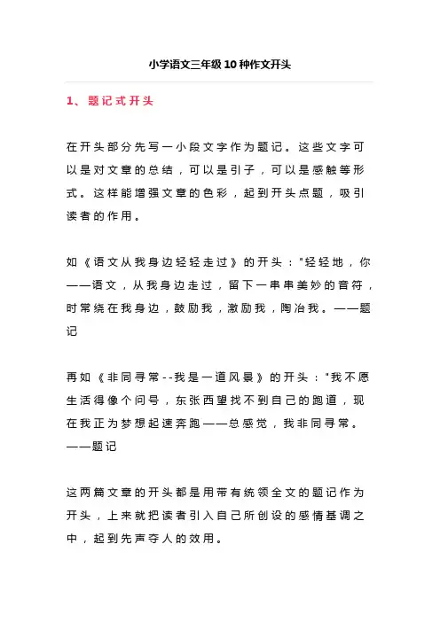 小学语文三年级10种作文开头