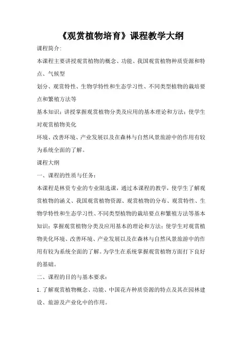 《观赏植物培育》课程教学大纲
