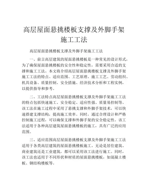 高层屋面悬挑楼板支撑及外脚手架施工工法