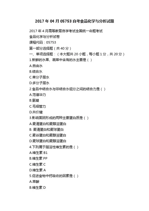 2017年04月05753自考食品化学与分析试题